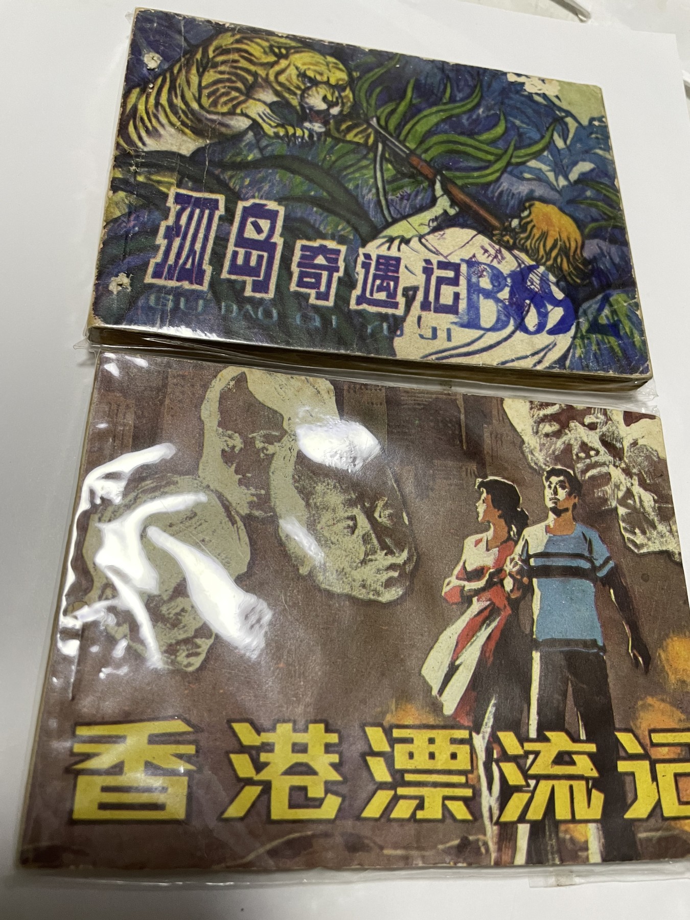 第18场小人书、连环画专场 经典老版绘画版连环画，原汁原味，永恒包老包真