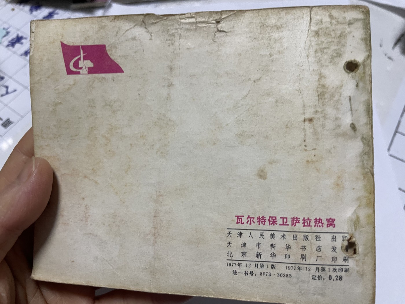 第18场小人书、连环画专场 经典老版绘画版连环画，原汁原味，永恒包老包真