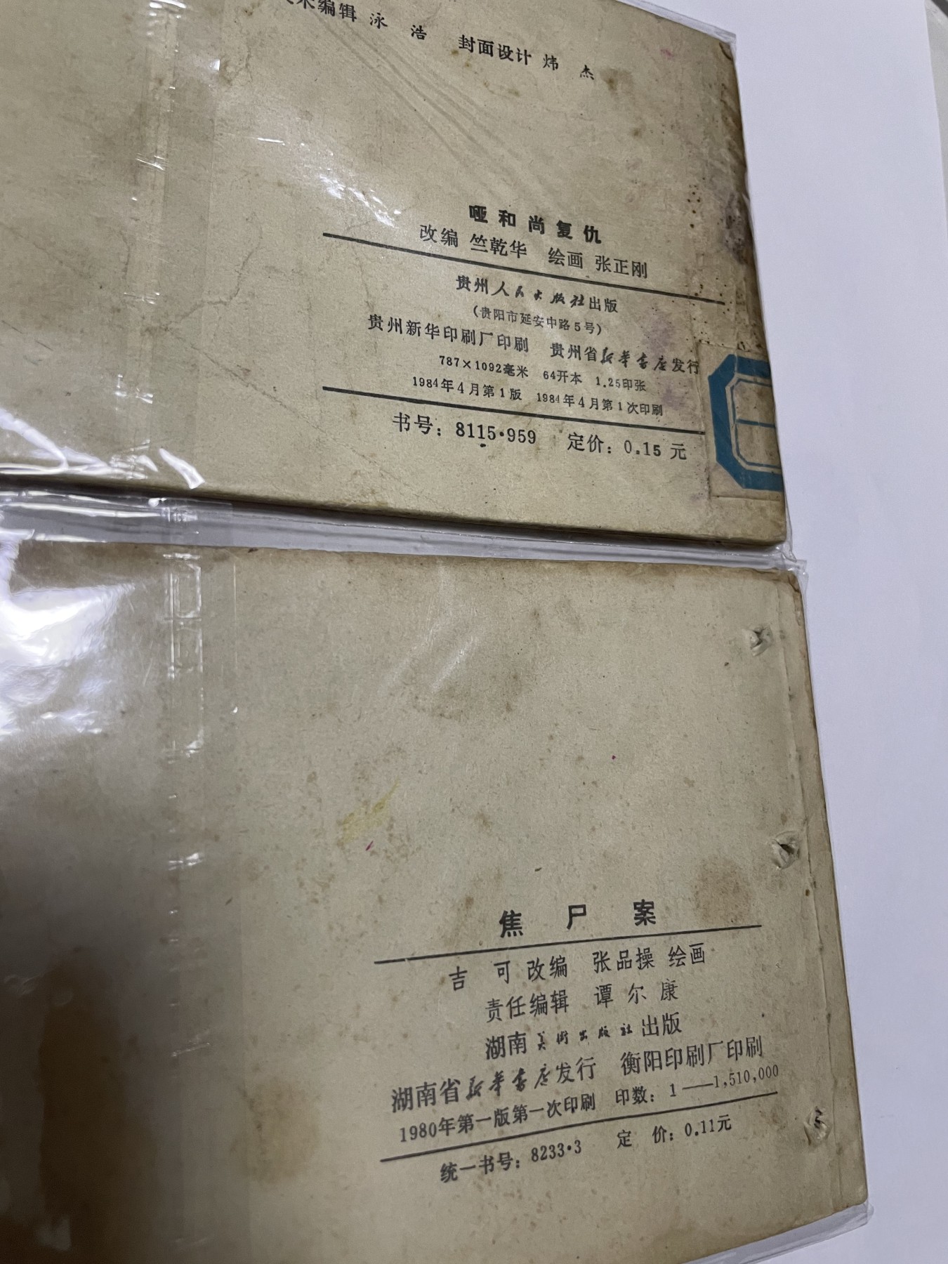 第21场钱币纸币小人书、连环画、瓷器专场 经典老版绘画版连环画，原汁原味，永恒包老包真