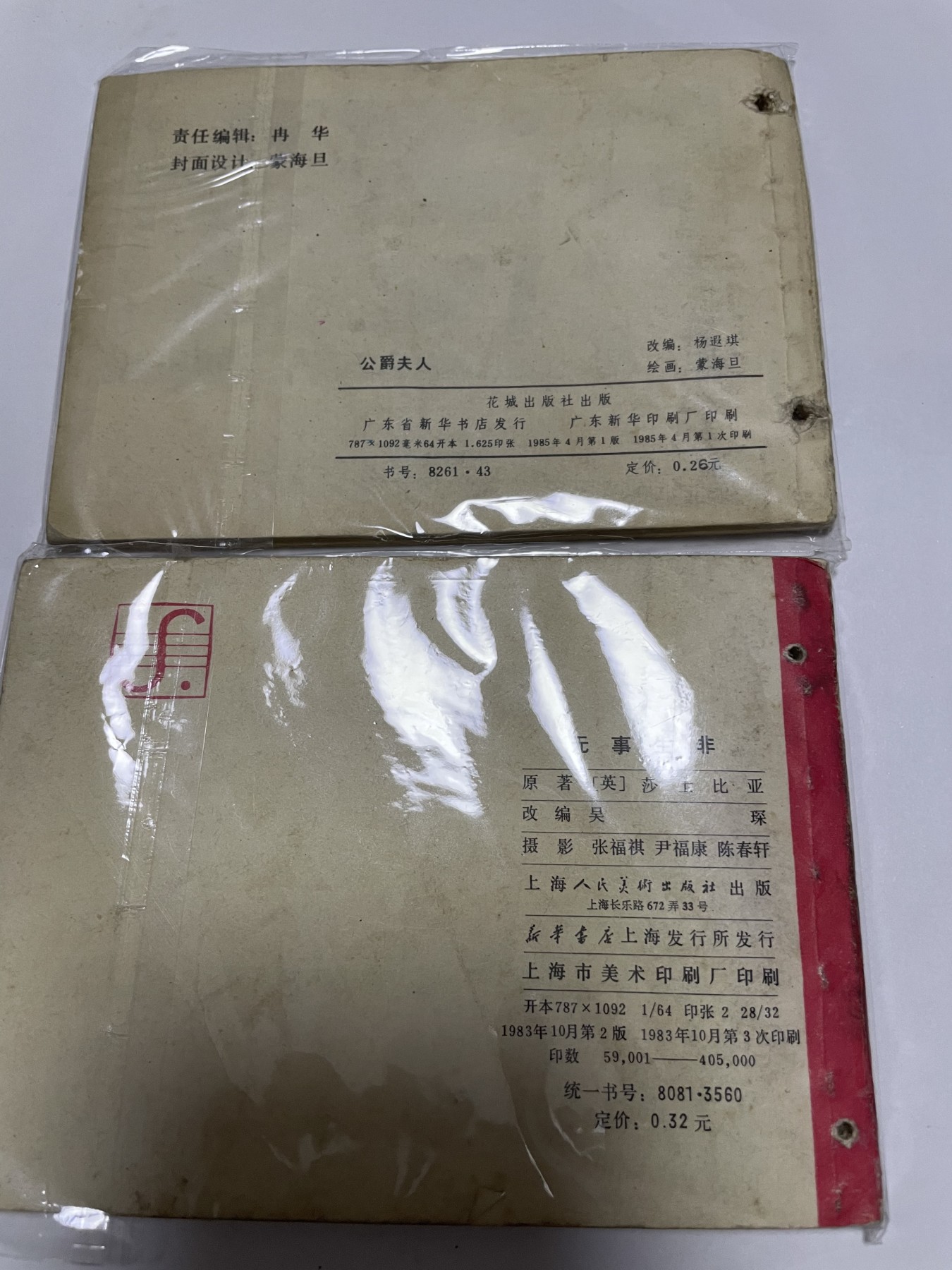 第18场小人书、连环画专场 经典老版连环画，原汁原味，永恒包老包真