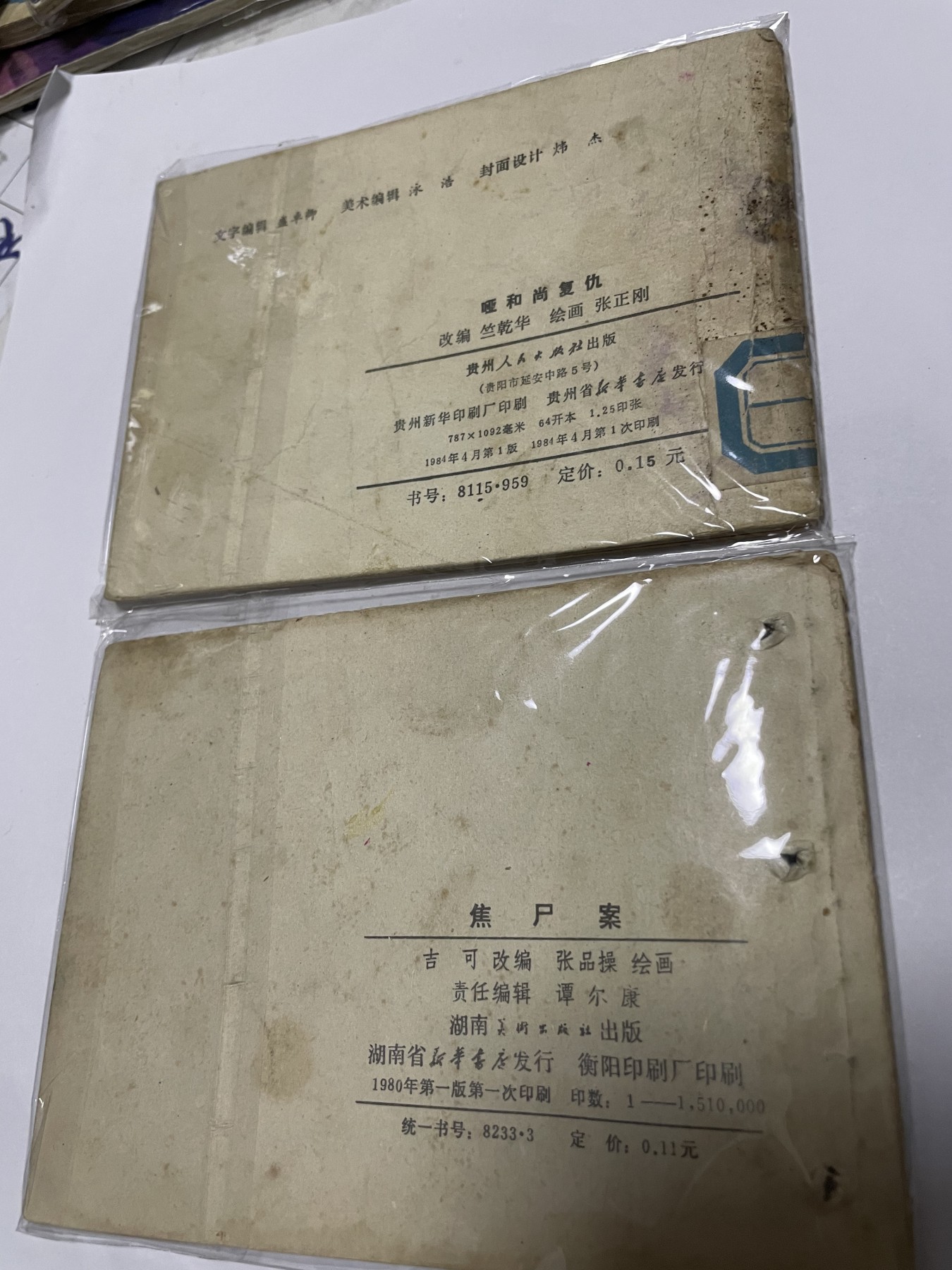 第21场钱币纸币小人书、连环画、瓷器专场 经典老版绘画版连环画，原汁原味，永恒包老包真