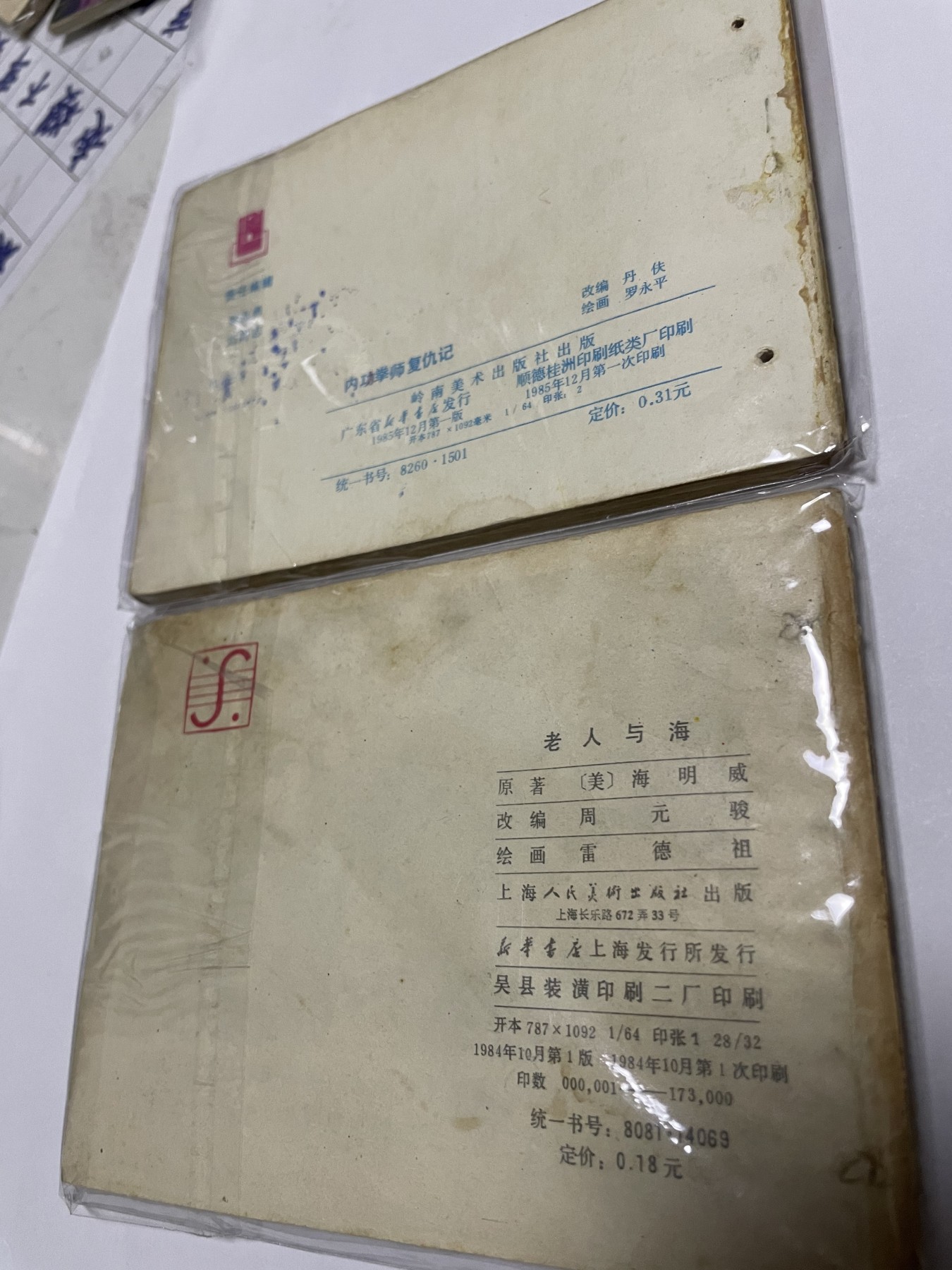 第21场钱币纸币小人书、连环画、瓷器专场 经典老版绘画版连环画，原汁原味，永恒包老包真