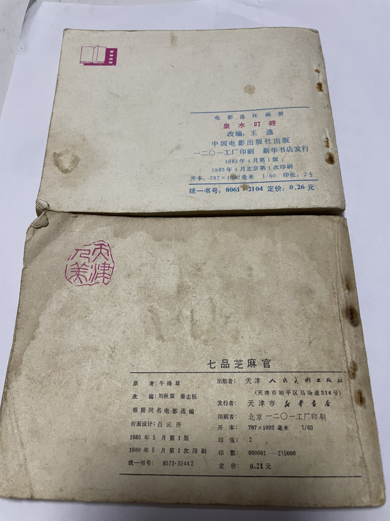 第18场小人书、连环画专场 经典老版连环画，原汁原味，永恒包老包真