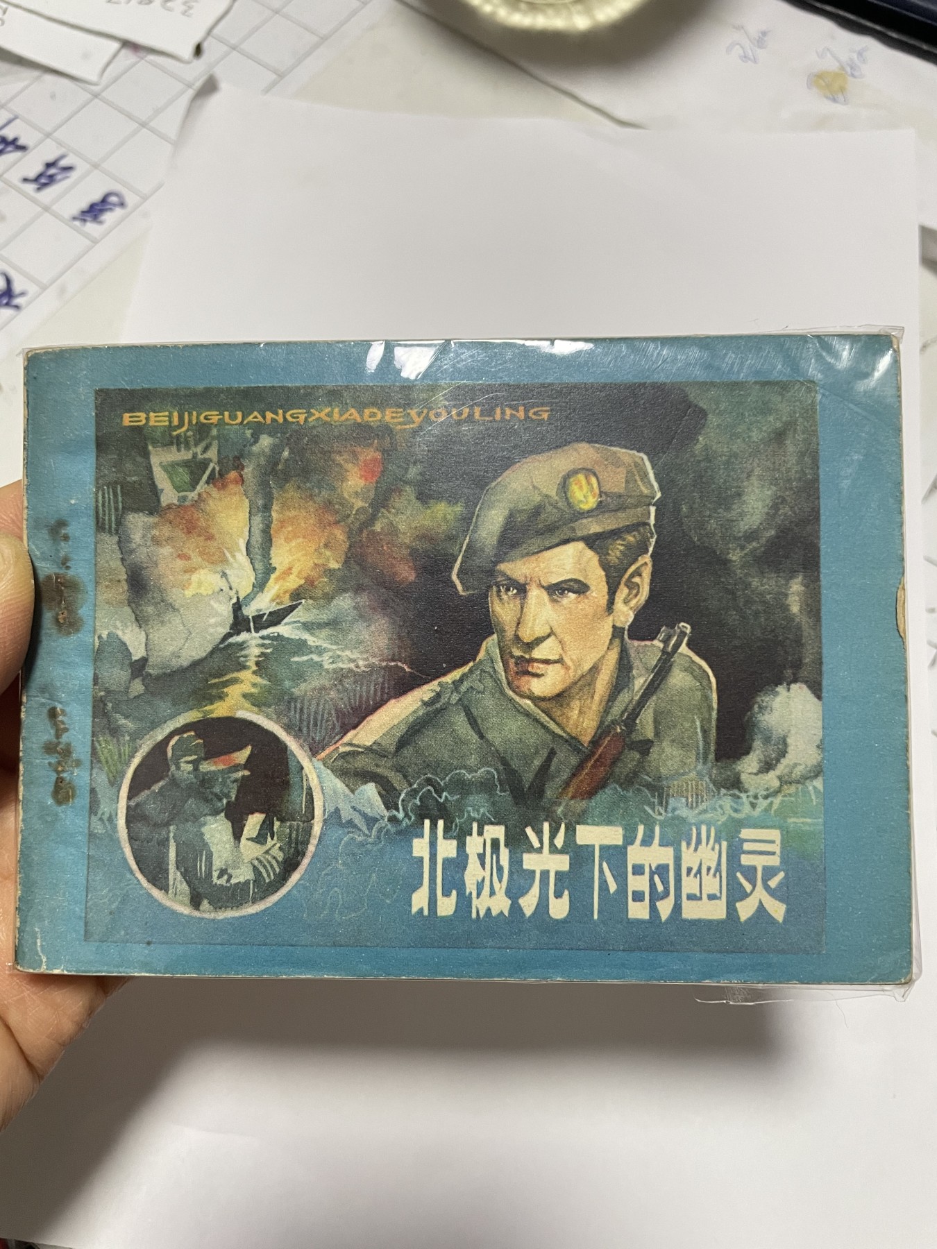 第21场钱币纸币小人书、连环画、瓷器专场 经典老版连环画，原汁原味，永恒包老包真