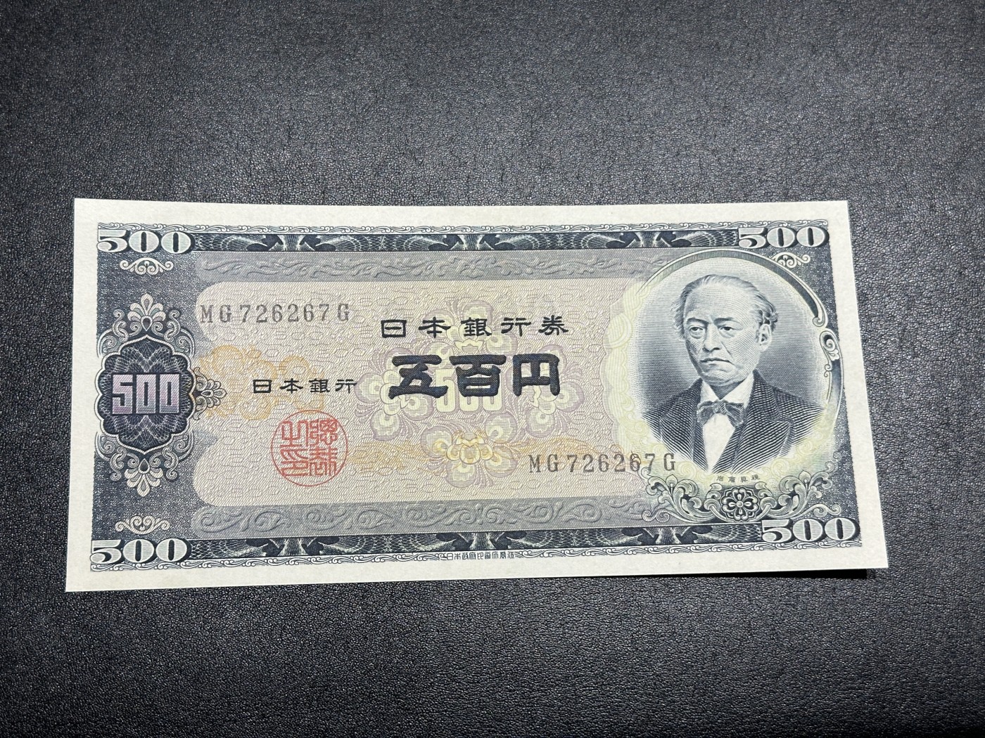 《外钞收藏家》第三百三十四期（连拍第一场） 日本岩仓老版500日元 疑似软折