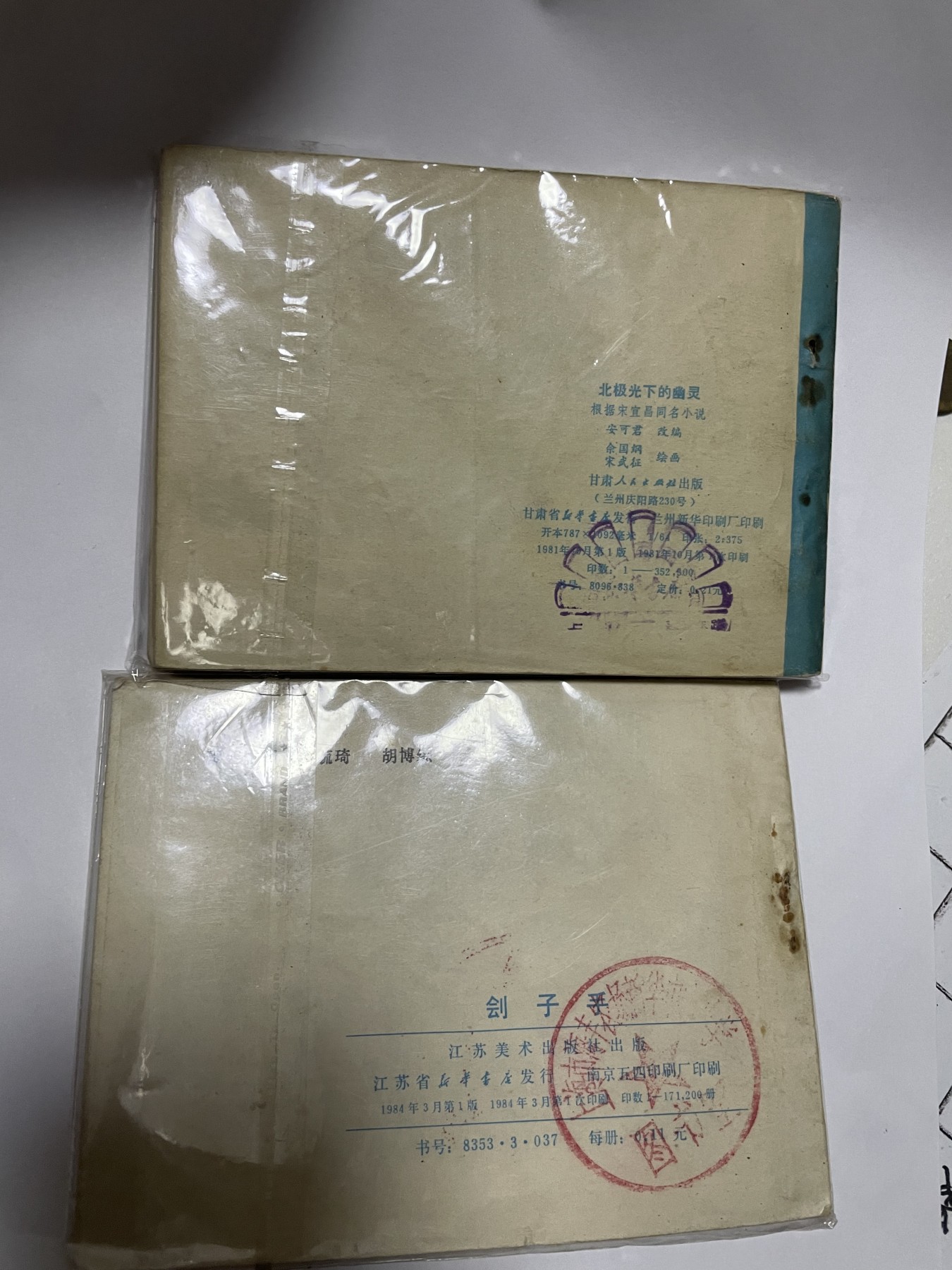 第21场钱币纸币小人书、连环画、瓷器专场 经典老版连环画，原汁原味，永恒包老包真