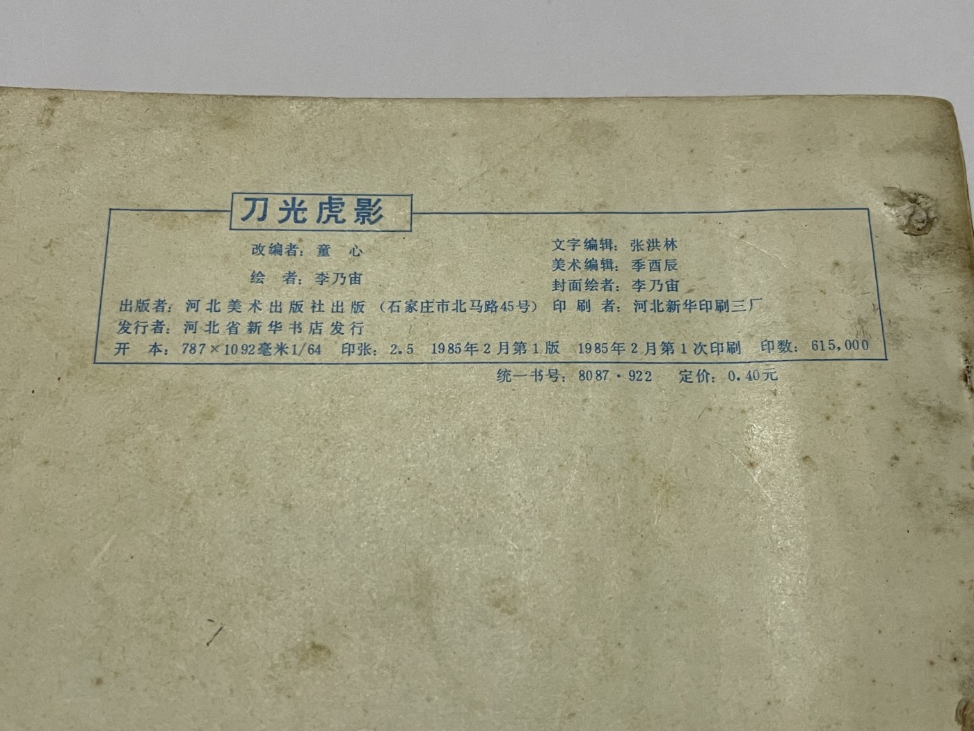 第18场小人书、连环画专场 经典老版绘画版连环画，原汁原味，永恒包老包真