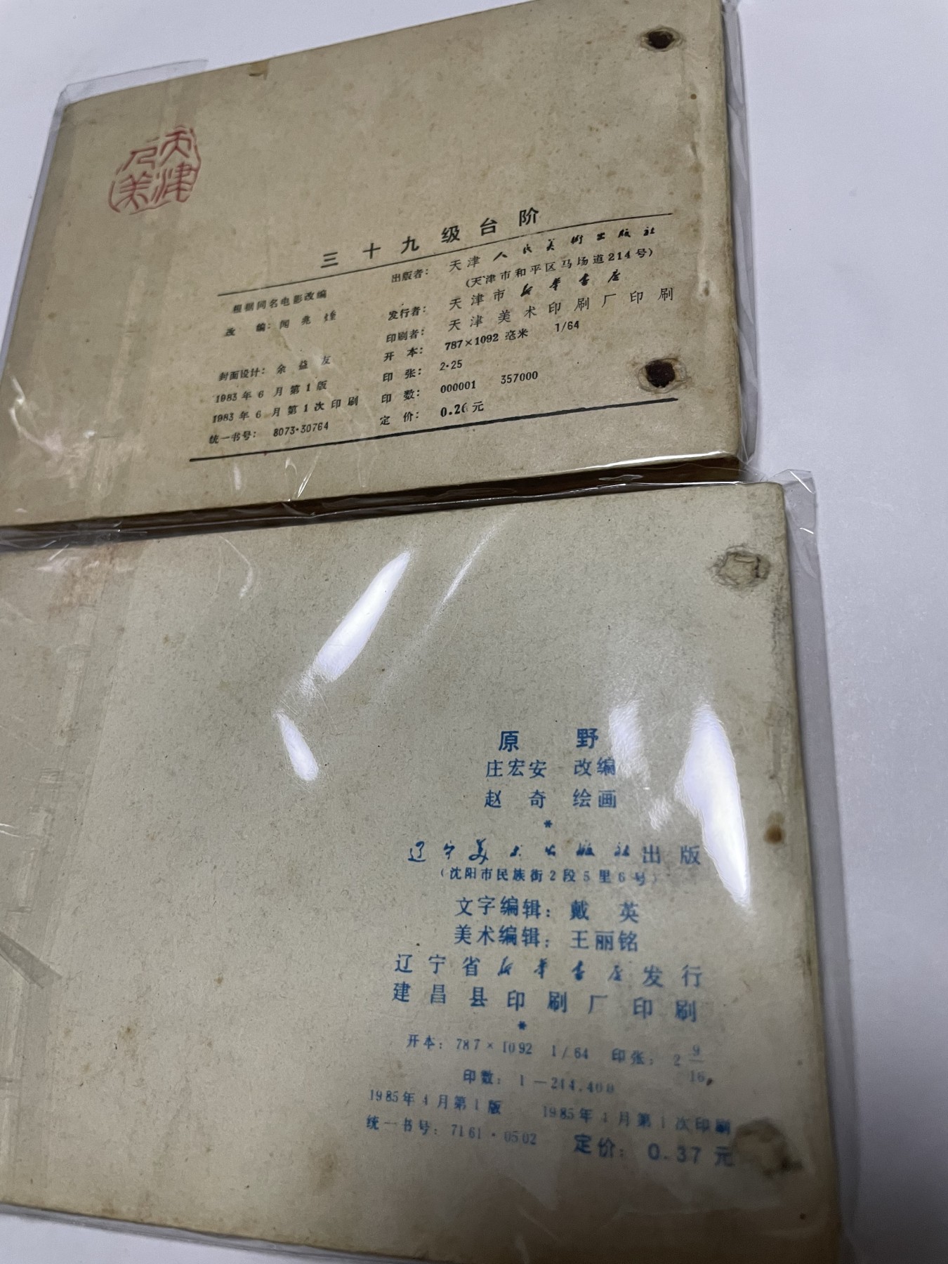 第18场小人书、连环画专场 经典老版绘画版连环画，原汁原味，永恒包老包真