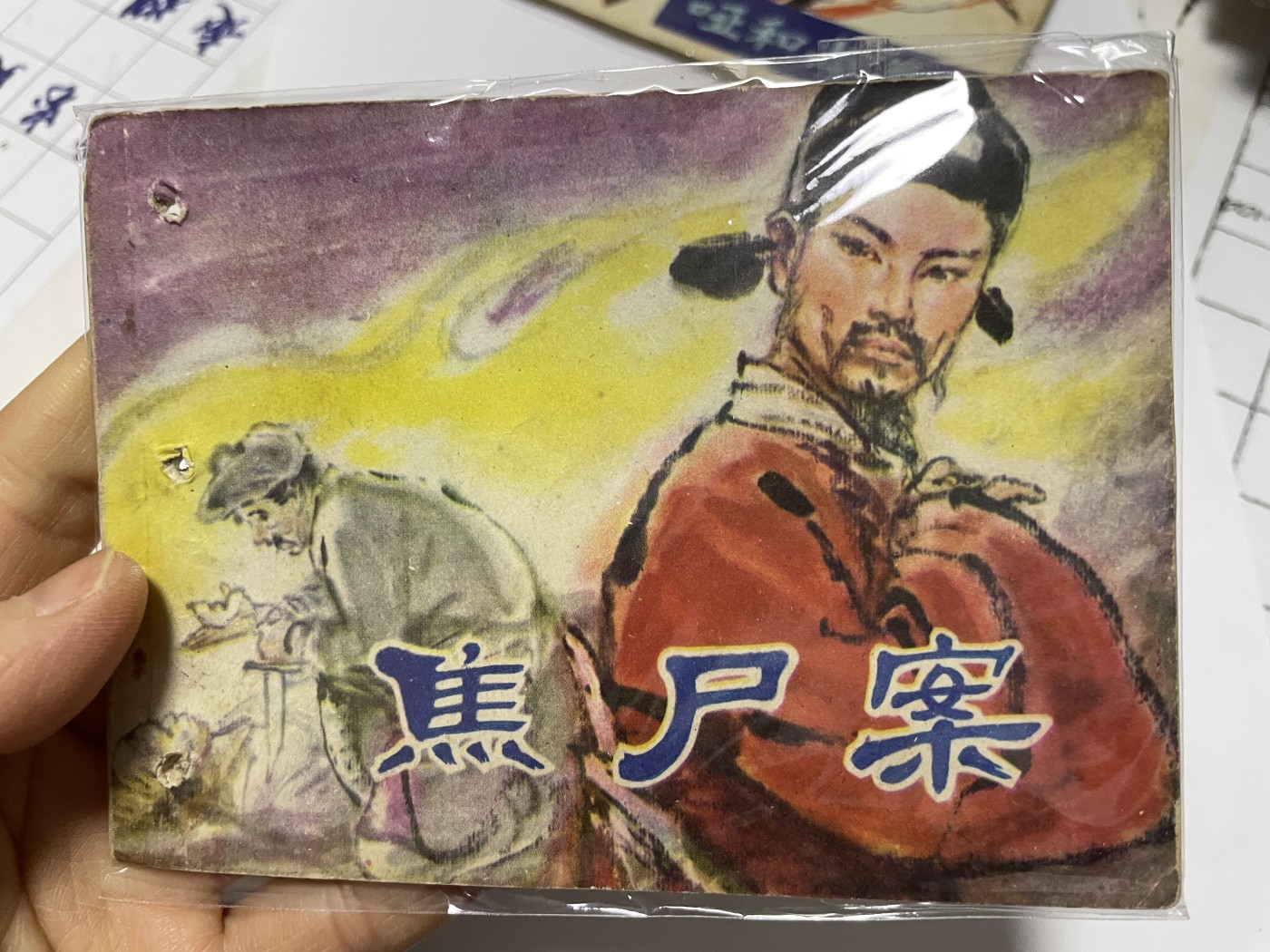 第21场钱币纸币小人书、连环画、瓷器专场 经典老版绘画版连环画，原汁原味，永恒包老包真