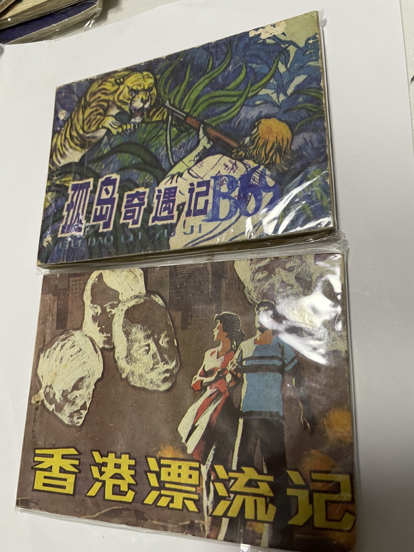 第18场小人书、连环画专场 经典老版绘画版连环画，原汁原味，永恒包老包真