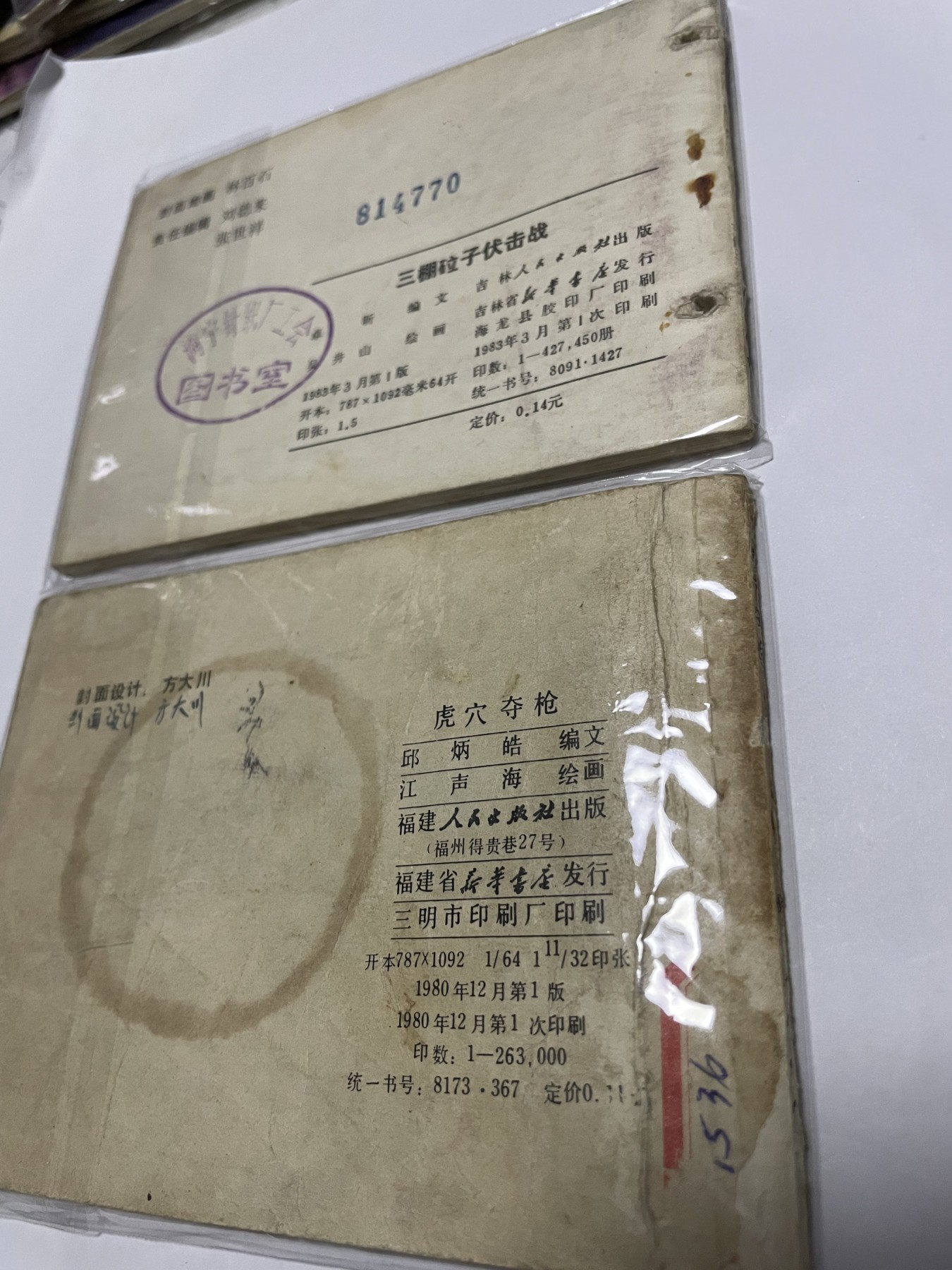 第21场钱币纸币小人书、连环画、瓷器专场 经典老版绘画版连环画，原汁原味，永恒包老包真