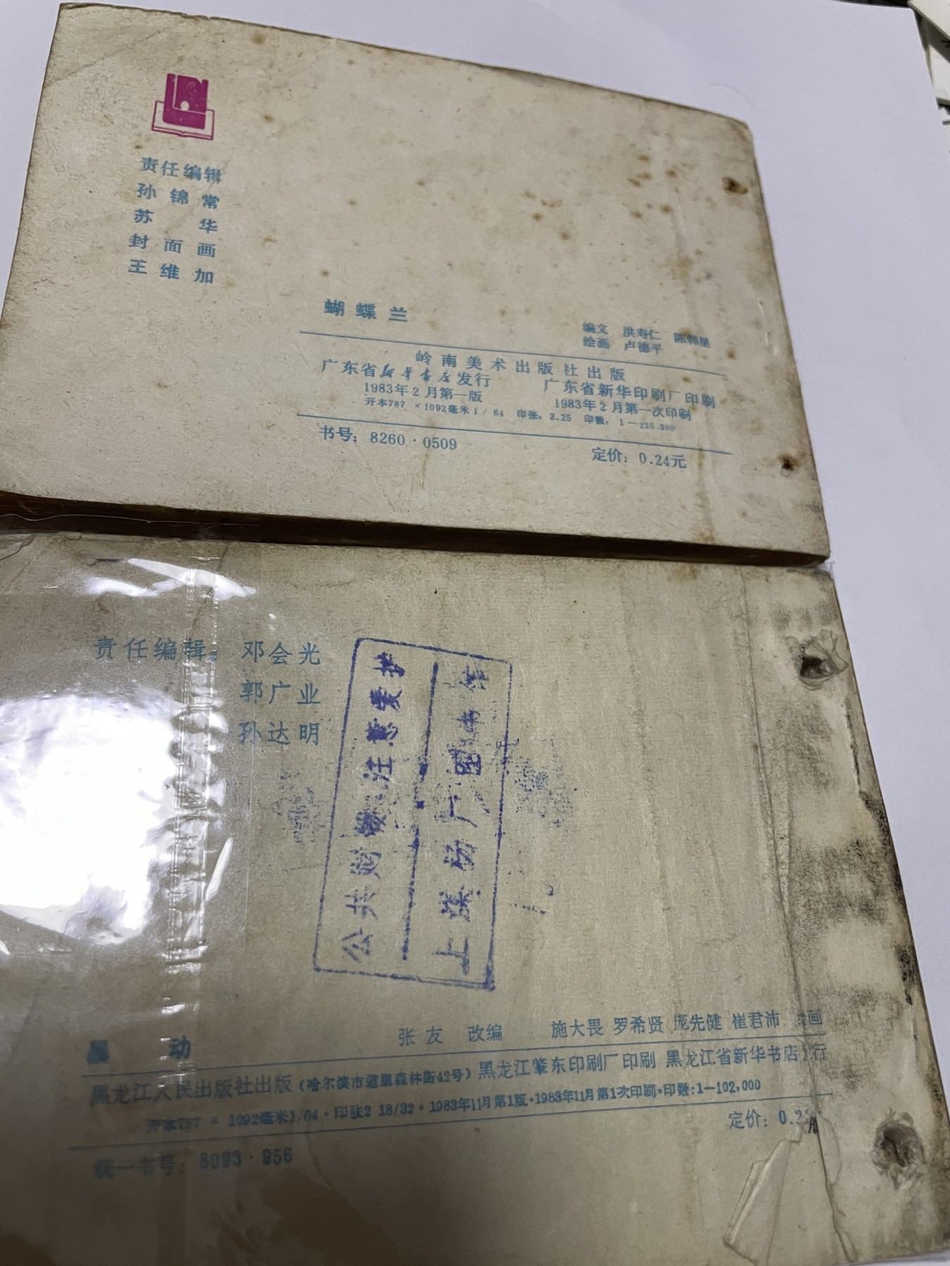 第18场小人书、连环画专场 经典老版连环画，原汁原味，永恒包老包真