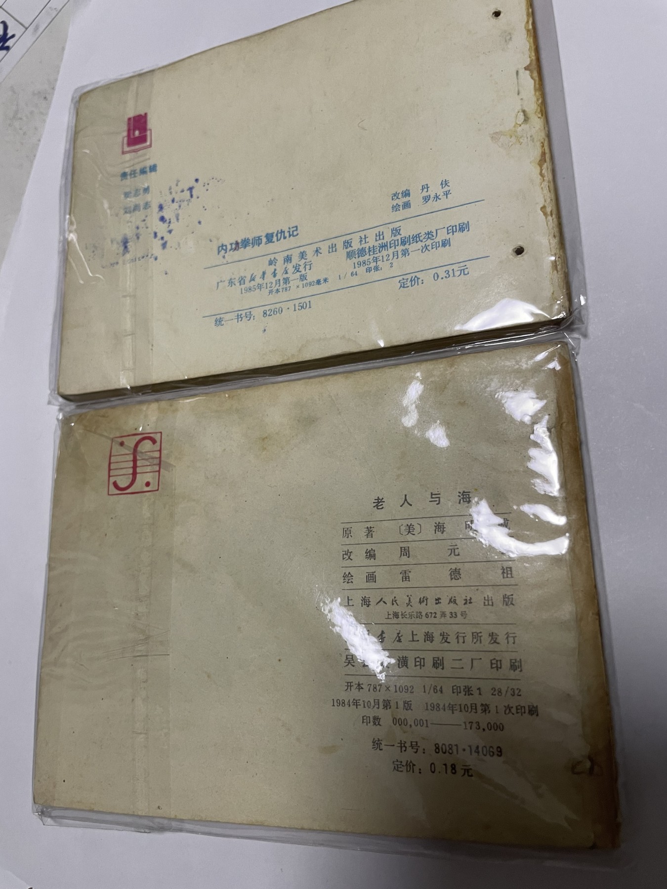 第21场钱币纸币小人书、连环画、瓷器专场 经典老版绘画版连环画，原汁原味，永恒包老包真