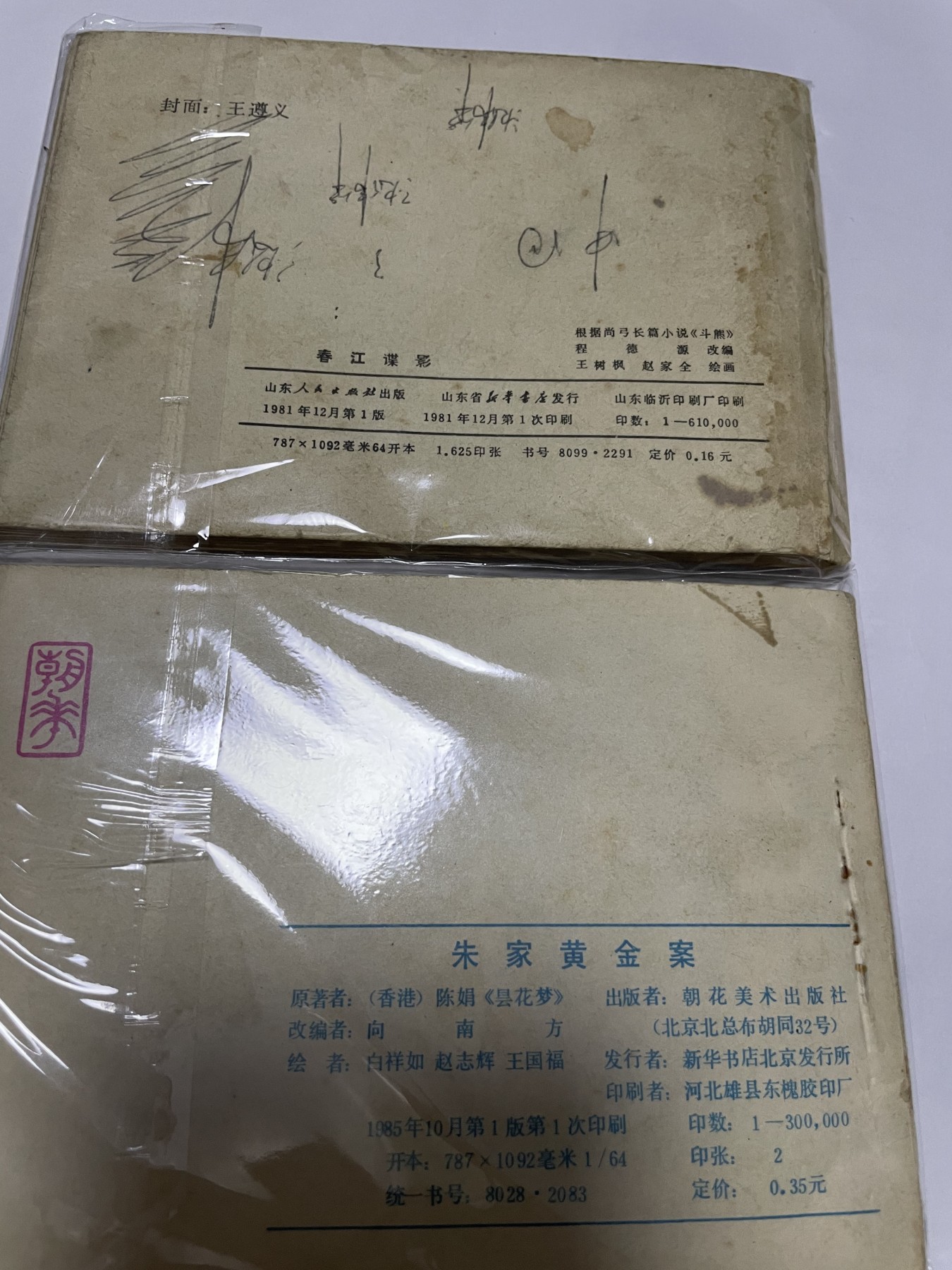 第18场小人书、连环画专场 经典老版绘画版连环画，原汁原味，永恒包老包真