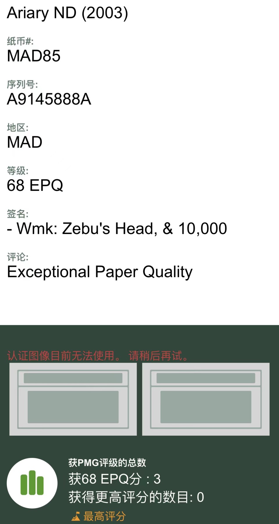 《外钞收藏家》第三百三十四期（连拍第一场） PMG68冠军分 马达加斯加10000阿里亚里 2003首发年 AA首发冠 超稀缺豹子888（其他冠军分不一定是AA）
