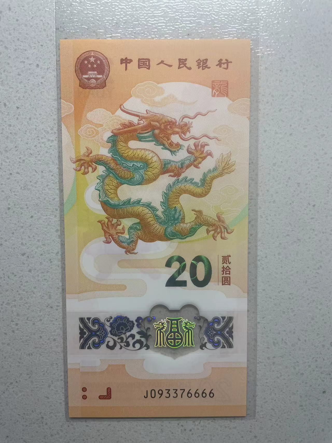 大中华拍卖第733期 小龙钞2420狮子6 J093376666