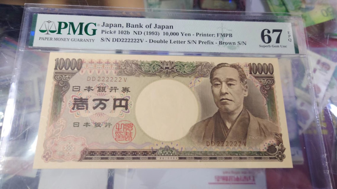 【世界钱币】精选微拍第90期暨2024年第一期 混合场 1993年日本10000 大藏褐字版全同号222222 PMG67E