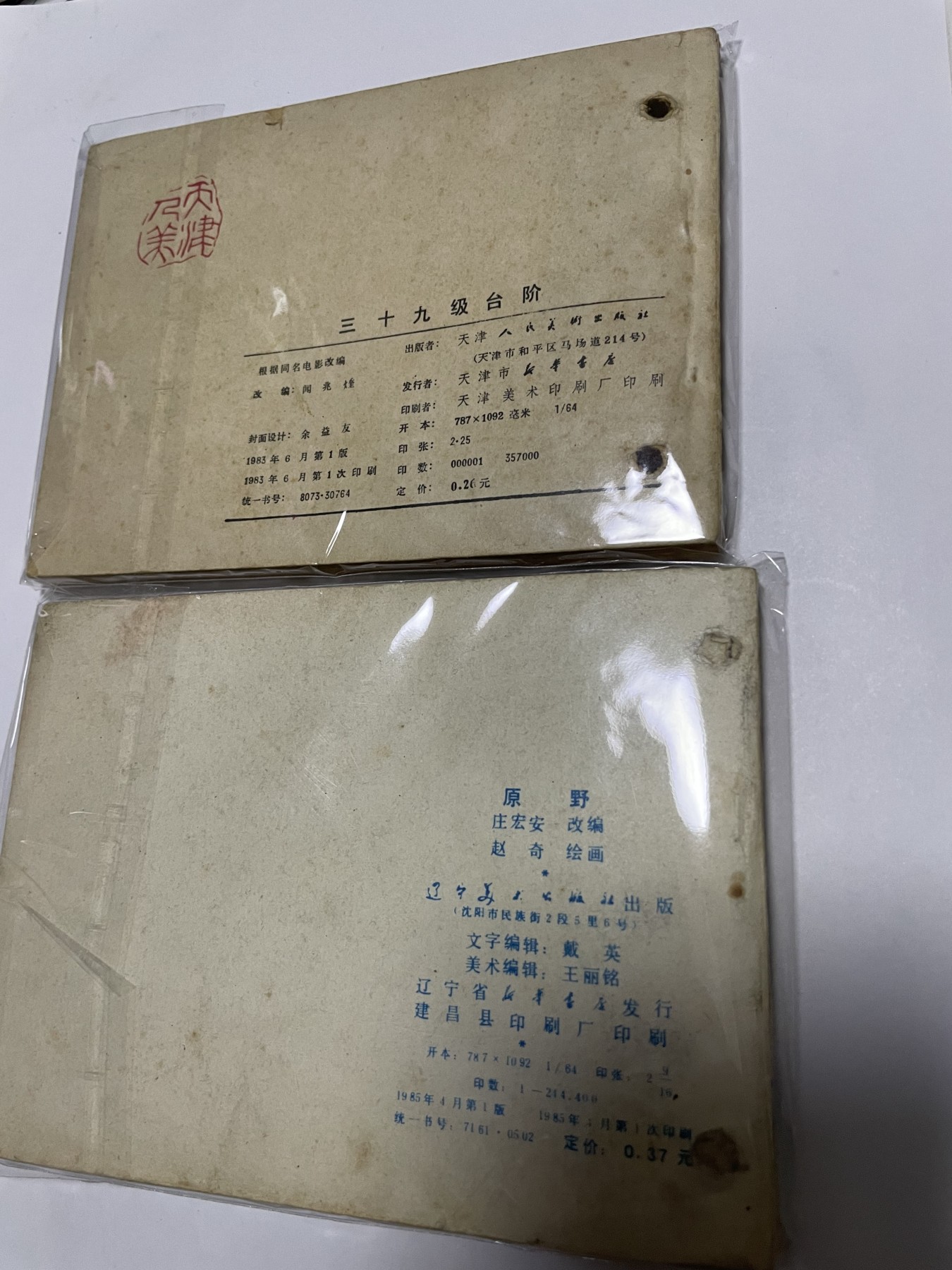 第18场小人书、连环画专场 经典老版绘画版连环画，原汁原味，永恒包老包真