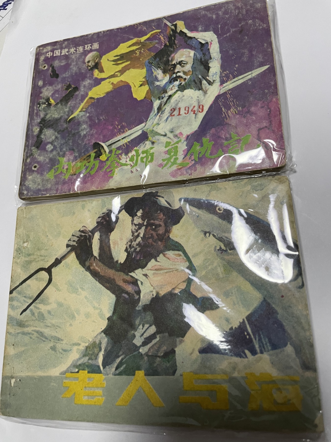 第21场钱币纸币小人书、连环画、瓷器专场 经典老版绘画版连环画，原汁原味，永恒包老包真