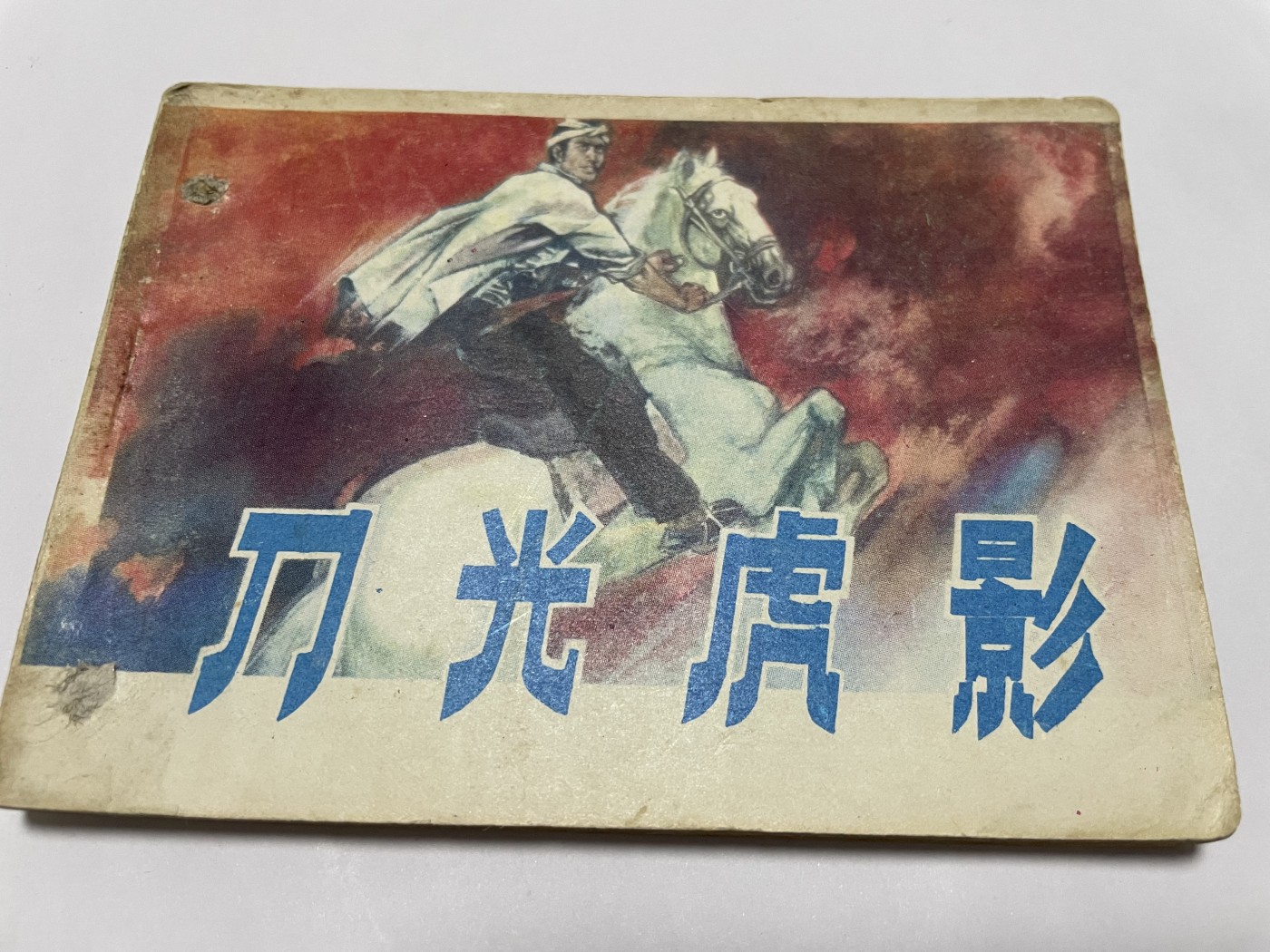 第18场小人书、连环画专场 经典老版绘画版连环画，原汁原味，永恒包老包真