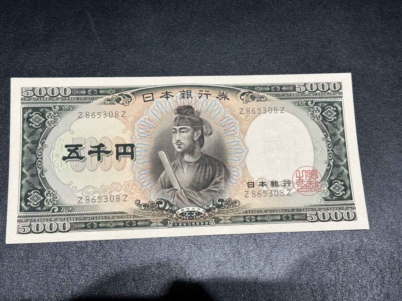 《外钞收藏家》第三百三十四期（连拍第一场） 日本5000日元 圣德太子 ZZ补号 有折