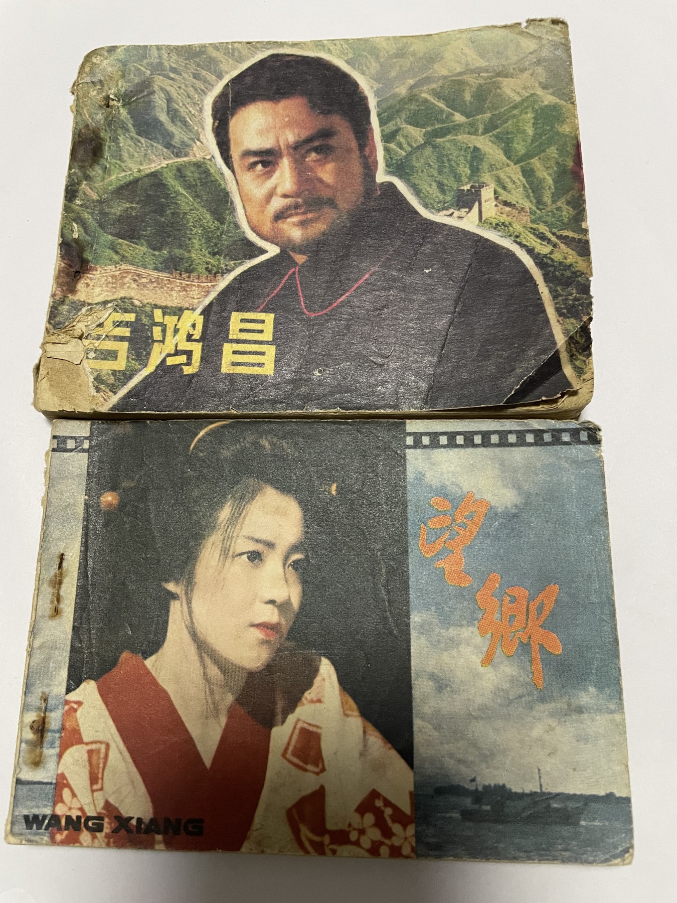 第18场小人书、连环画专场 经典老版连环画，原汁原味，永恒包老包真