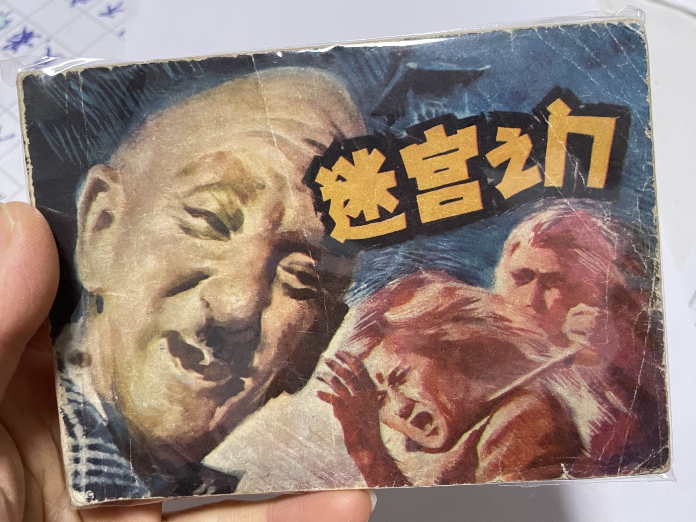 第18场小人书、连环画专场 经典老版连环画，原汁原味，永恒包老包真