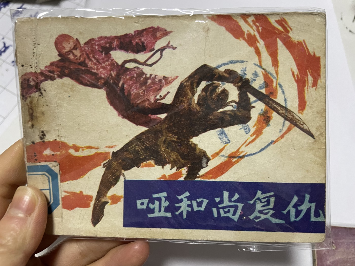 第21场钱币纸币小人书、连环画、瓷器专场 经典老版绘画版连环画，原汁原味，永恒包老包真