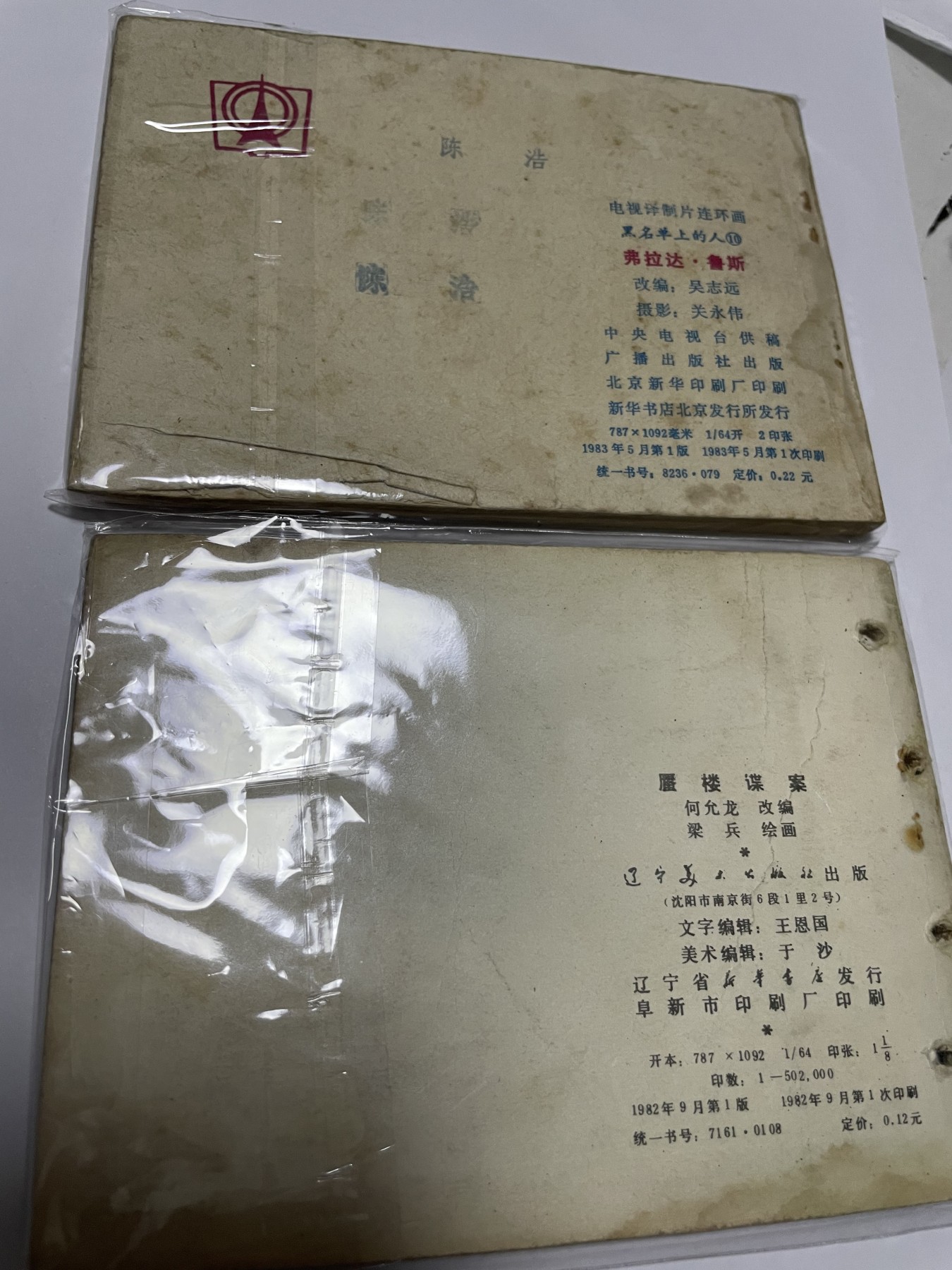 第21场钱币纸币小人书、连环画、瓷器专场 经典老版绘画版连环画，原汁原味，永恒包老包真