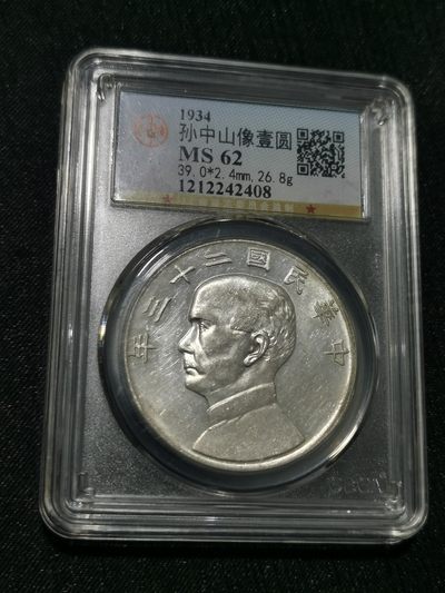 天下钱庄国内外钱币全场保真欢迎参拍 - 公博评级MS62船洋