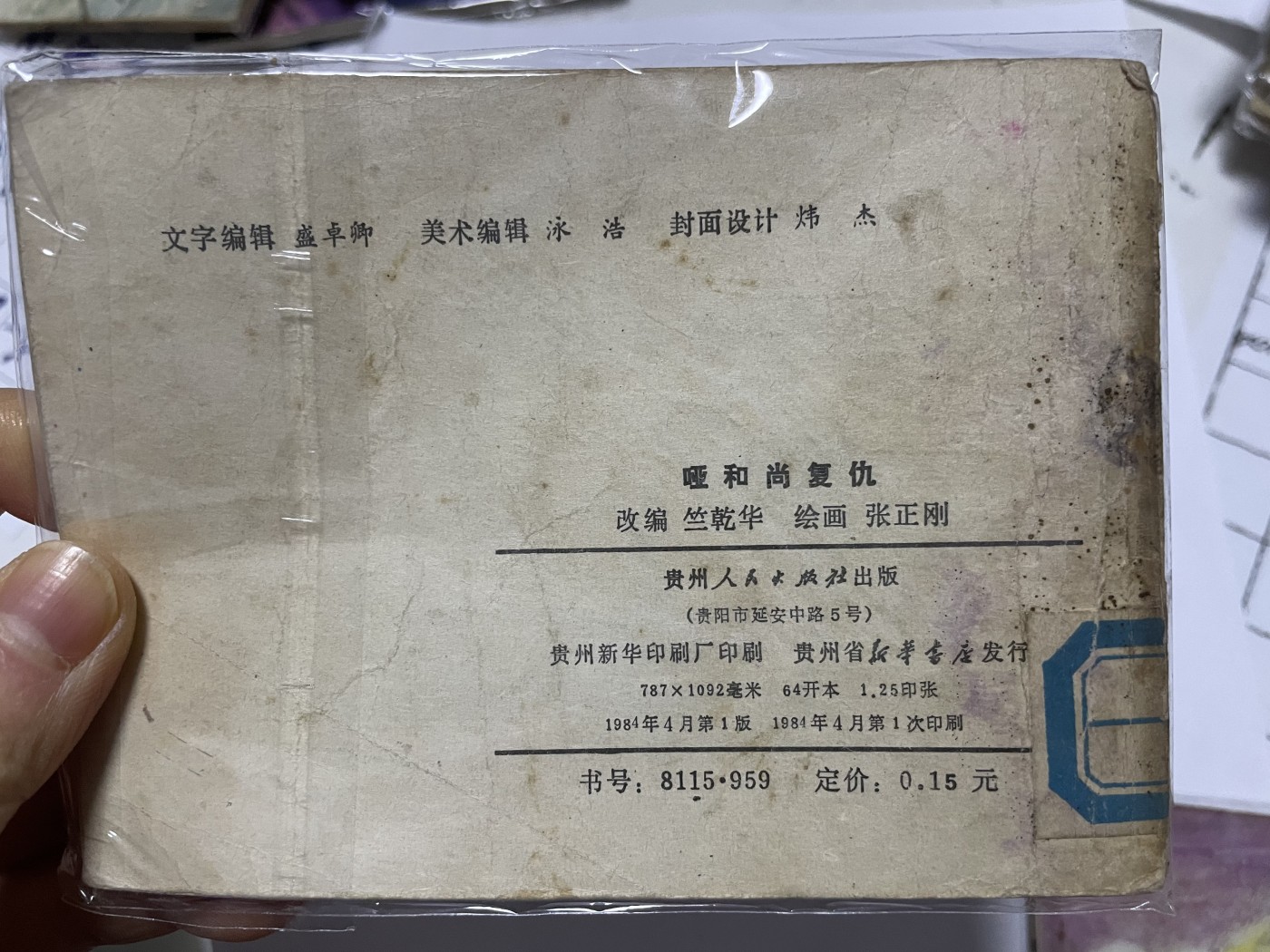 第21场钱币纸币小人书、连环画、瓷器专场 经典老版绘画版连环画，原汁原味，永恒包老包真