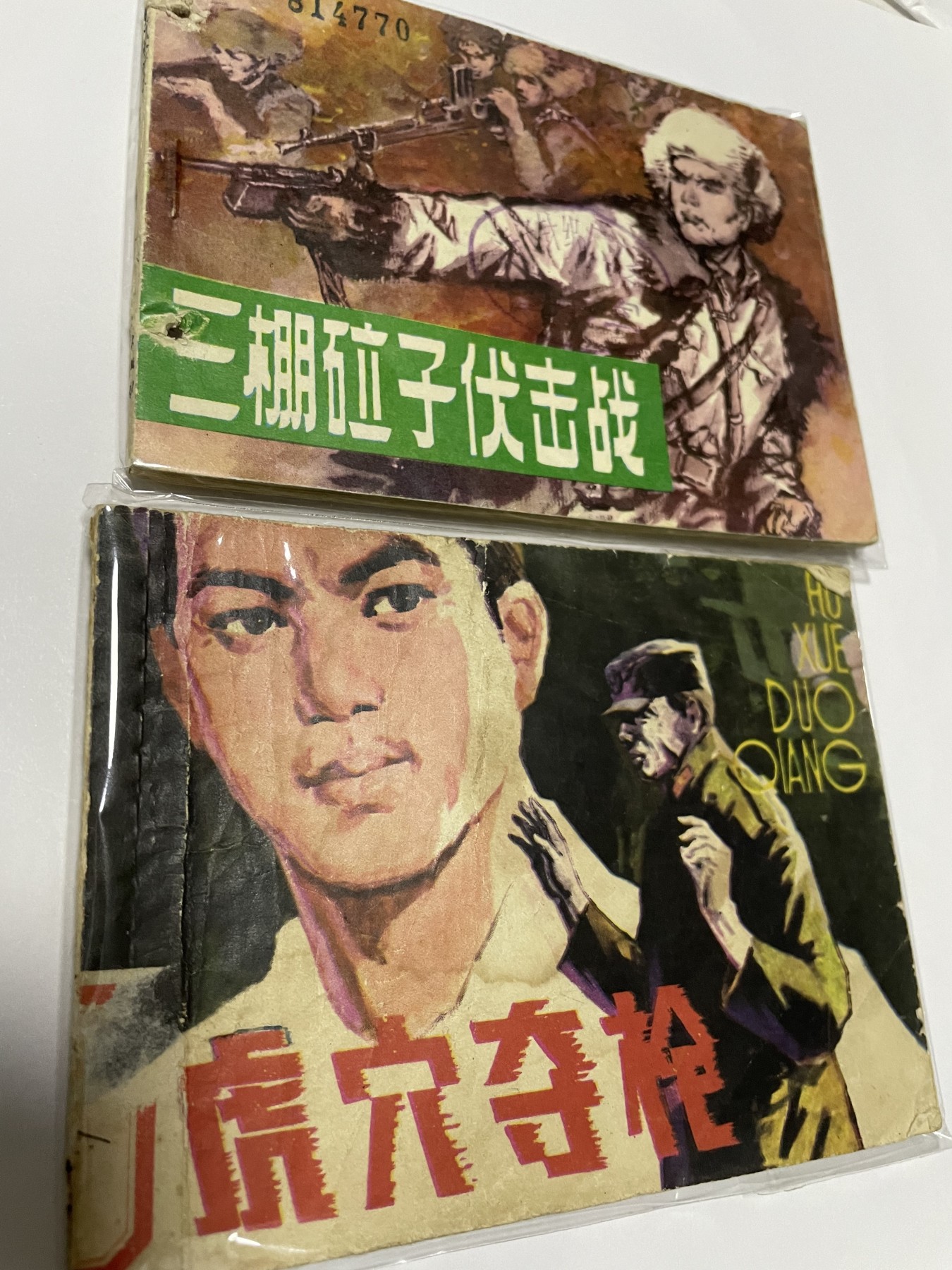 第21场钱币纸币小人书、连环画、瓷器专场 经典老版绘画版连环画，原汁原味，永恒包老包真
