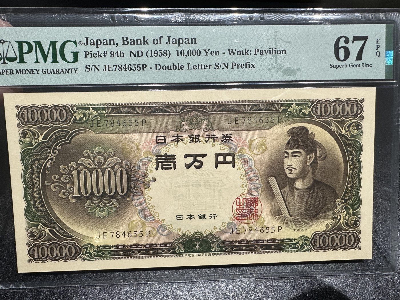 《外钞收藏家》第三百三十四期（连拍第一场） 1958年日本 圣德太子一万双尾55 PMG67