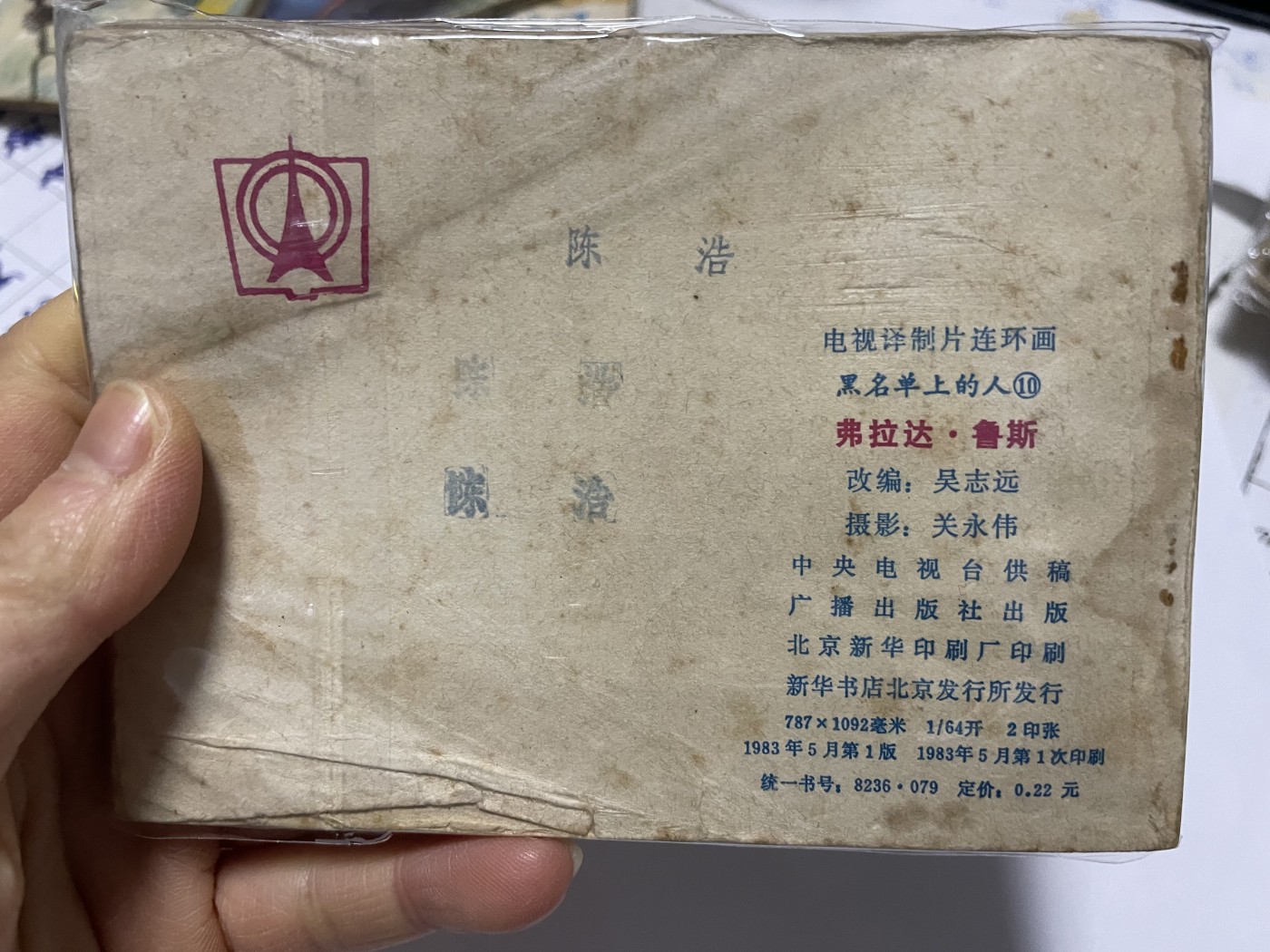 第21场钱币纸币小人书、连环画、瓷器专场 经典老版绘画版连环画，原汁原味，永恒包老包真