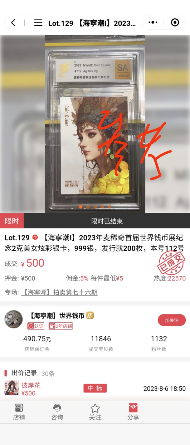 【世界钱币】精选微拍第90期暨2024年第一期 混合场 2023年麦稀奇首届世界钱币展 2克美女炫彩银卡 发行量仅200张(二维码尾号045）