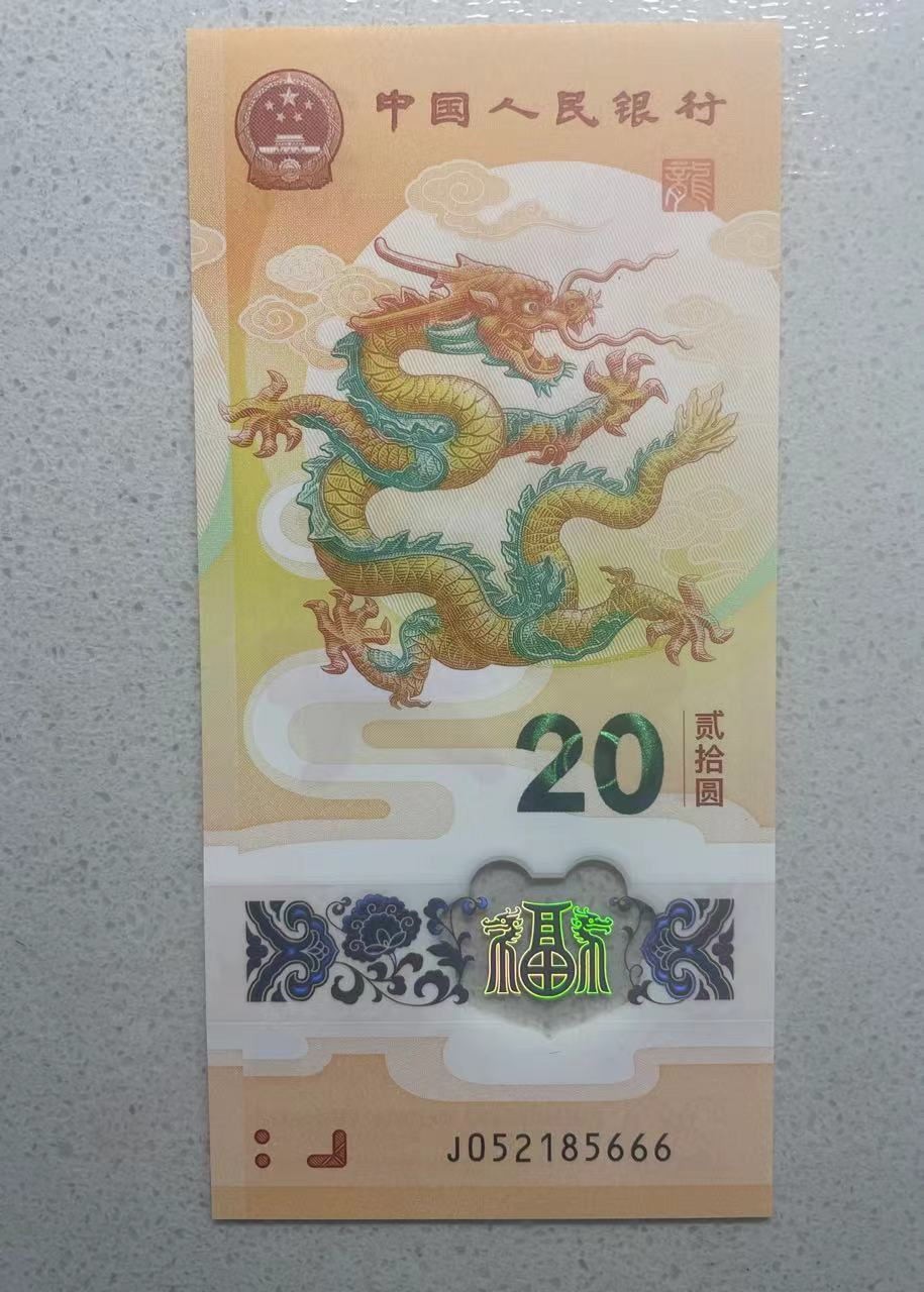 大中华拍卖第733期 小龙钞2420无47豹子6 J052185666
