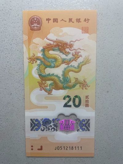 大中华拍卖第733期 - 小龙钞2420豹子1 J051218111