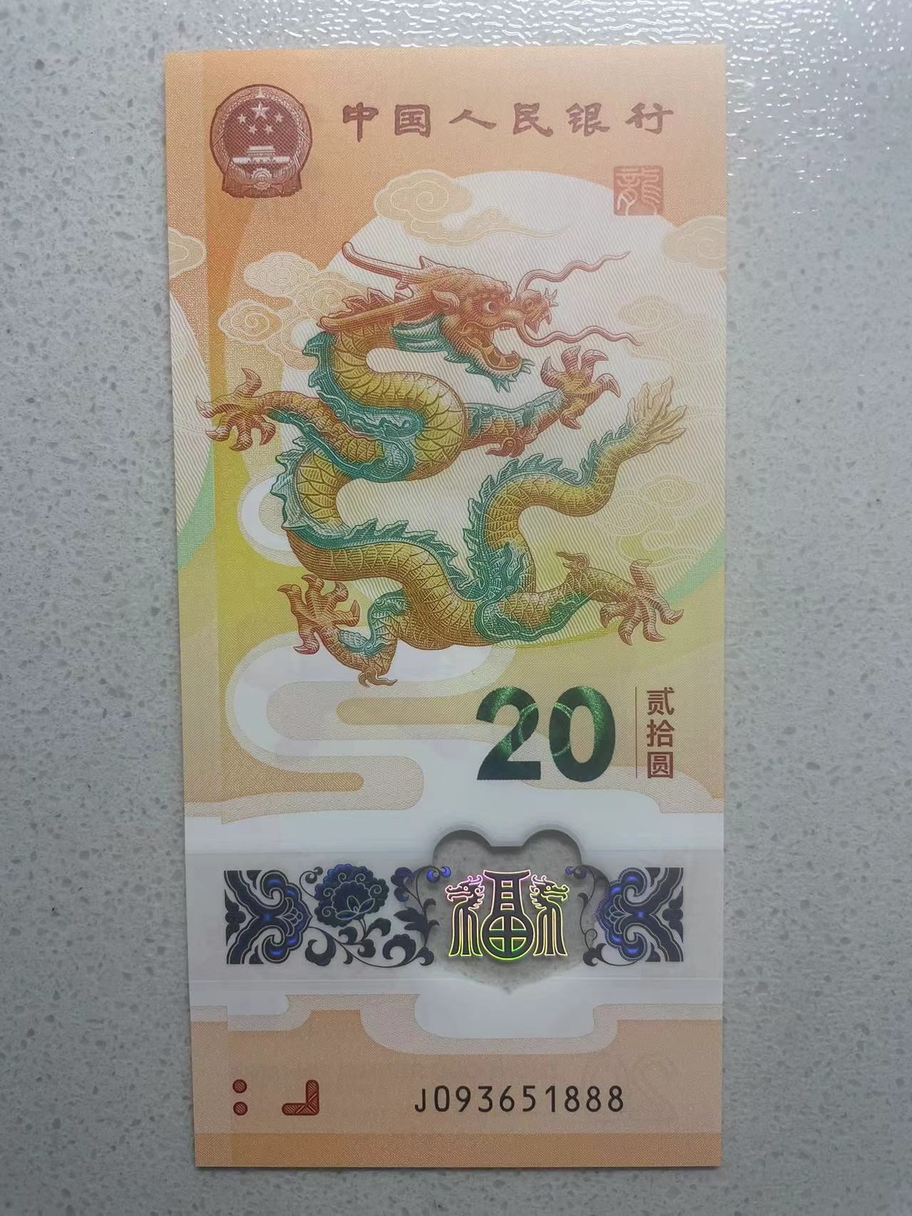 大中华拍卖第733期 小龙钞2420豹子8无47 J093651888