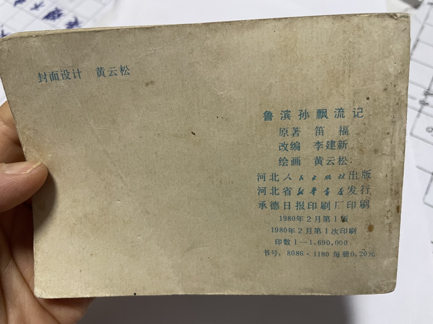 第18场小人书、连环画专场 经典老版连环画，原汁原味，永恒包老包真