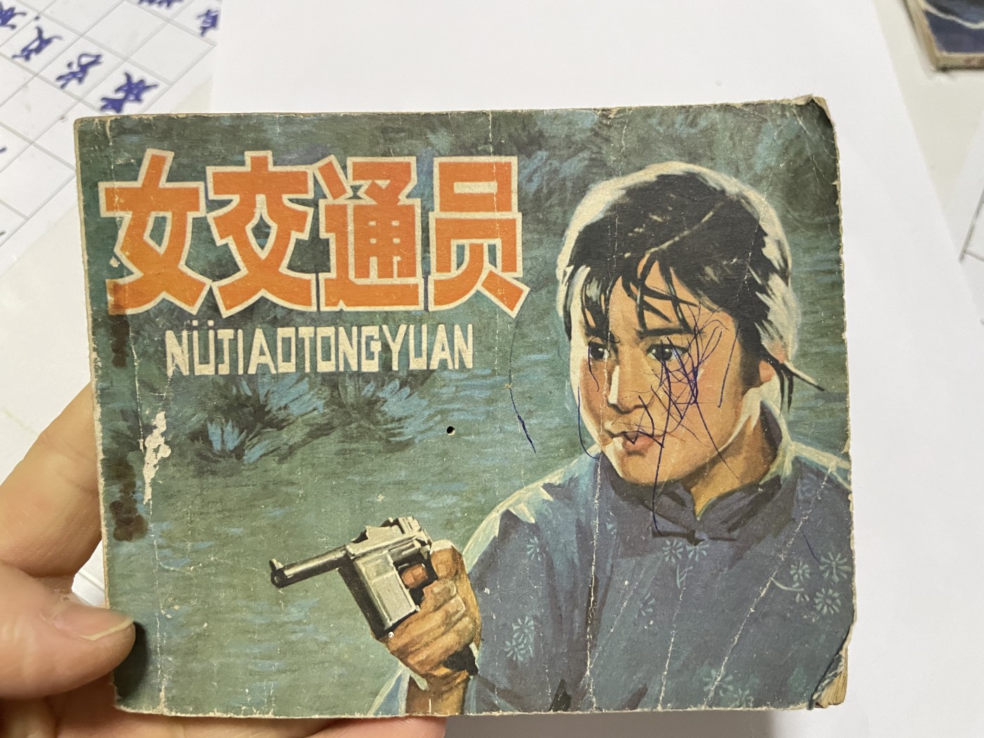 第18场小人书、连环画专场 78年经典老版连环画，原汁原味，永恒包老包真