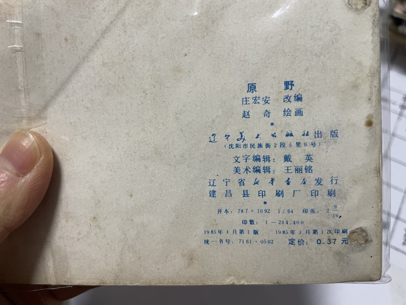 第18场小人书、连环画专场 经典老版绘画版连环画，原汁原味，永恒包老包真