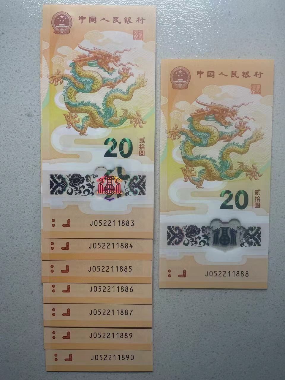 大中华拍卖第733期 小龙钞2420 8连号含888无347 J052211883-90