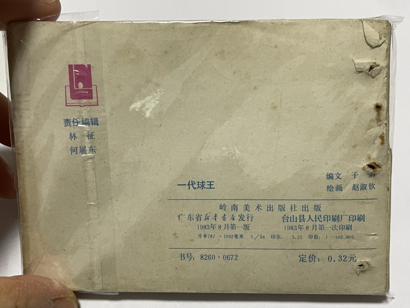 第21场钱币纸币小人书、连环画、瓷器专场 经典老版连环画，原汁原味，永恒包老包真