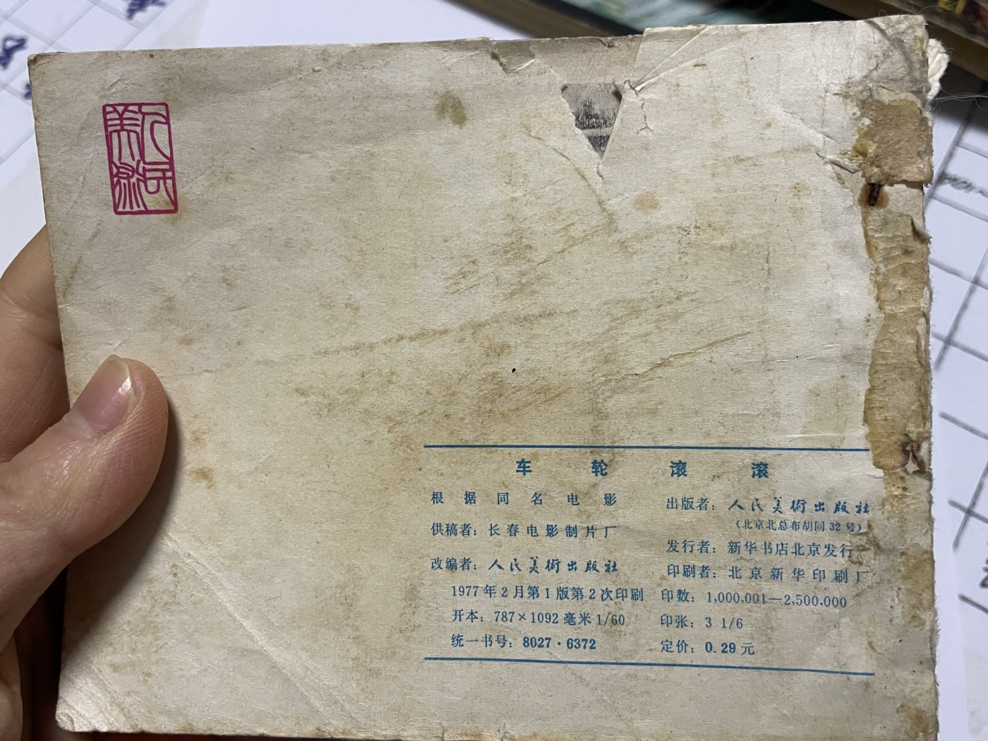 第18场小人书、连环画专场 经典老版连环画，原汁原味，永恒包老包真