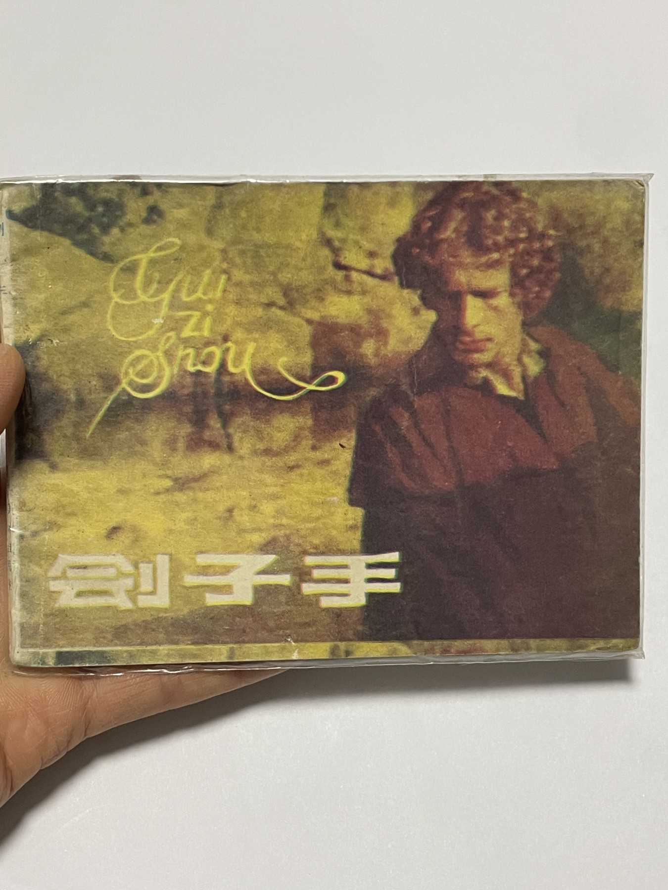 第21场钱币纸币小人书、连环画、瓷器专场 经典老版连环画，原汁原味，永恒包老包真