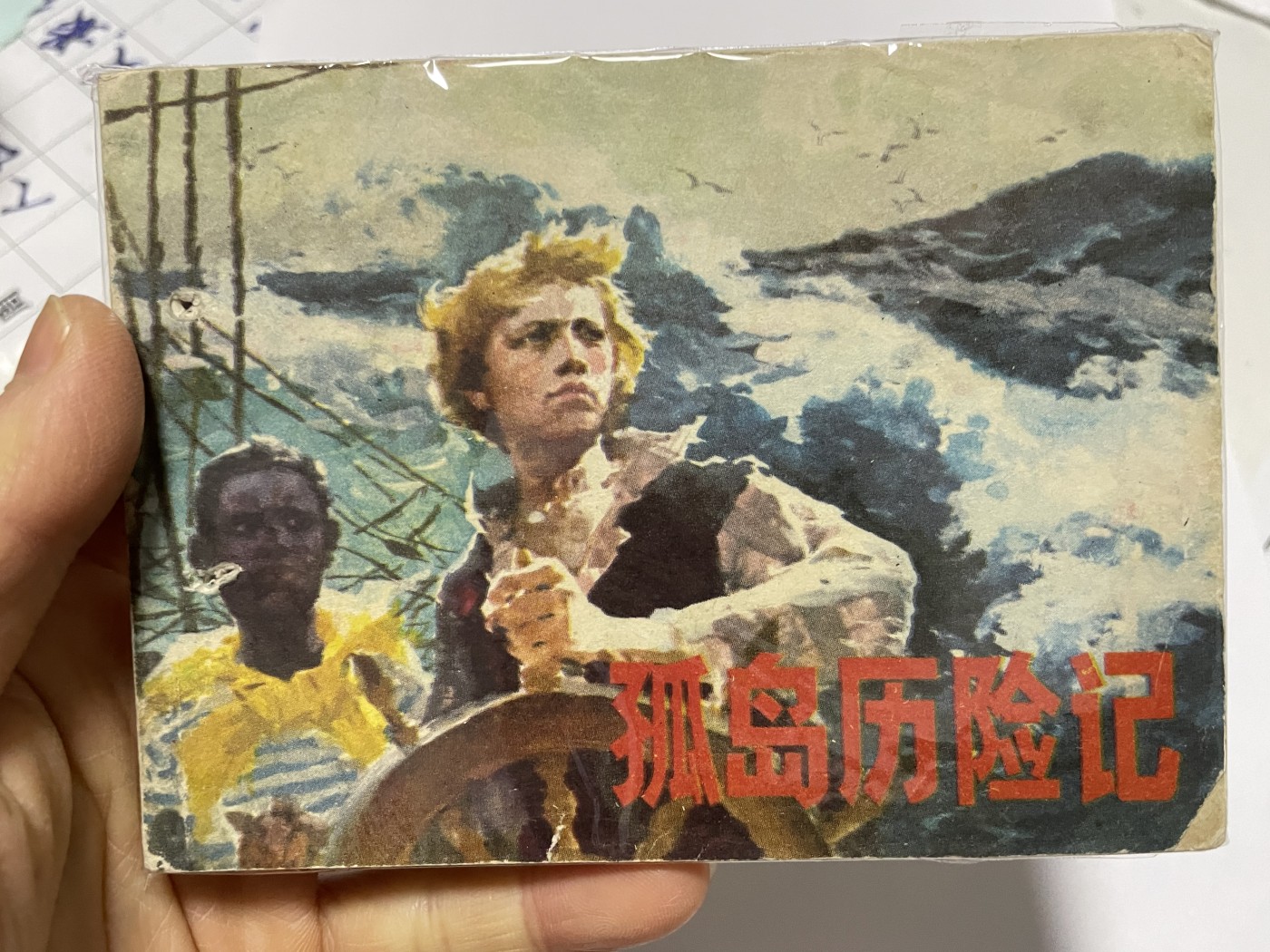 第18场小人书、连环画专场 经典老版连环画，原汁原味，永恒包老包真