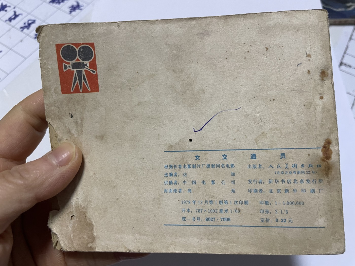 第18场小人书、连环画专场 78年经典老版连环画，原汁原味，永恒包老包真