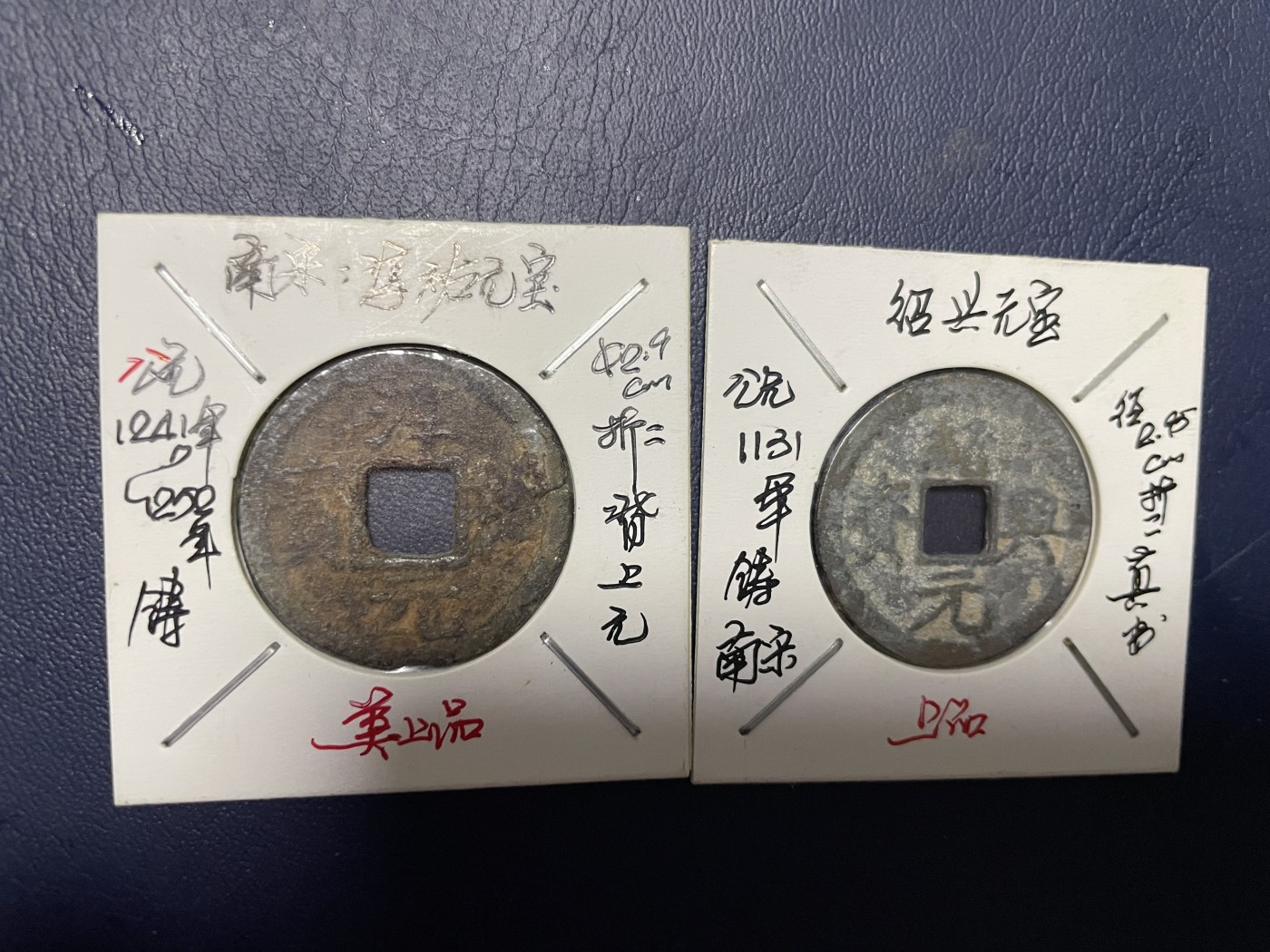第17场瓷器、紫砂壶、铜器、字画和杂项专场 南宋折二元宝，两枚合拍，包老包真