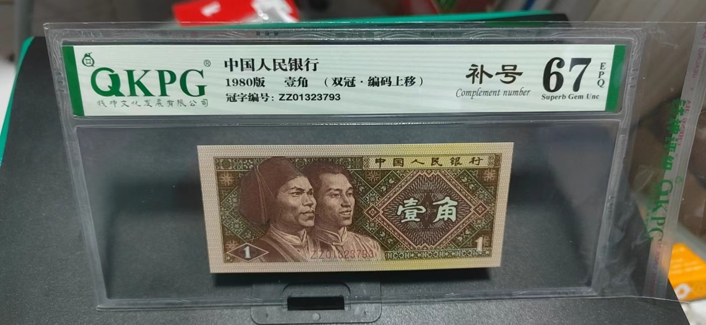 周日纸币拍场 🔥🔥双冠补号🔥🔥钱坤评级8001  双冠补号、编码上移，ZZ01323793，号码全程无4，还带英文标注，天下收藏补号为王！双冠更是难得