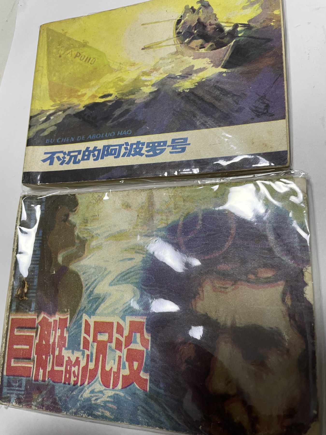 第21场钱币纸币小人书、连环画、瓷器专场 经典老版绘画版连环画，原汁原味，永恒包老包真